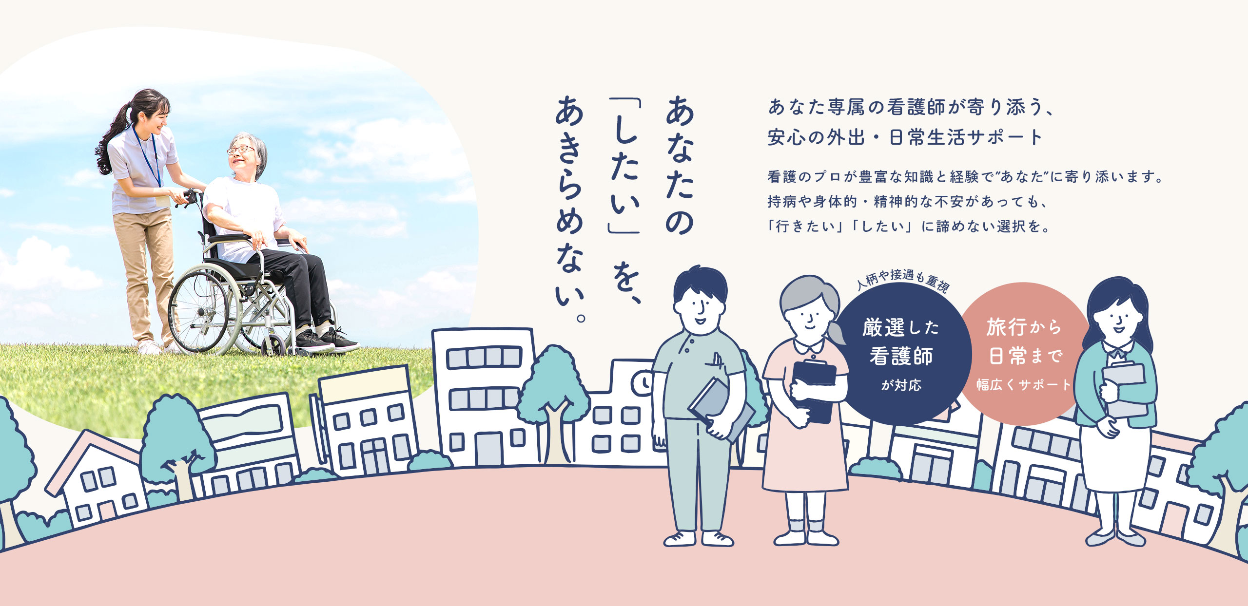 あなた専属の看護師が寄り添う、安心の外出・日常生活サポート