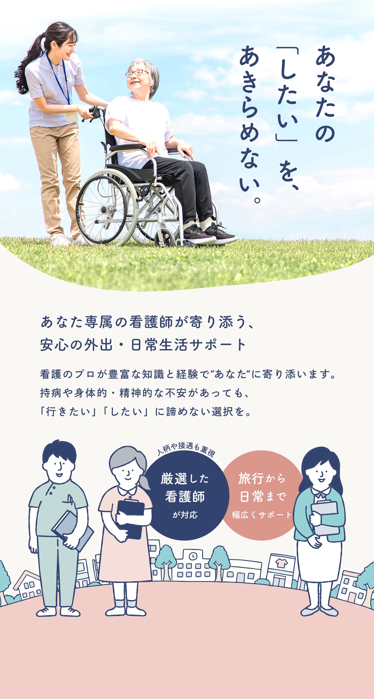 あなた専属の看護師が寄り添う、安心の外出・日常生活サポート